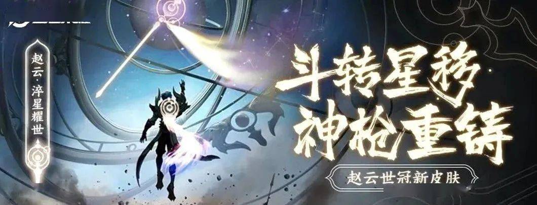 王者荣耀:赵云淬星耀世官宣,金紫色星环特效,24号降临
