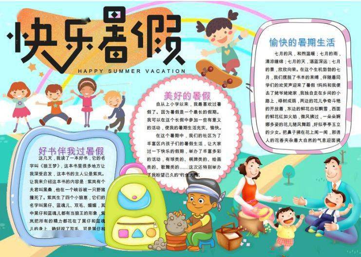 快乐暑假手抄报!附:好词 好句 模板,请为孩子收藏