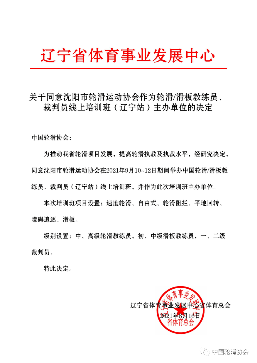 辽宁省关于举办2021年中国轮滑教练员,裁判员线上培训班(辽宁站)通知