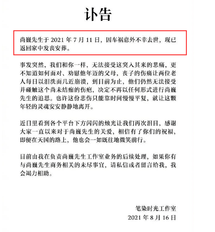 讣告中透露,尚巍的父母到现在都无法接受丧子一事,每日以泪洗面几近