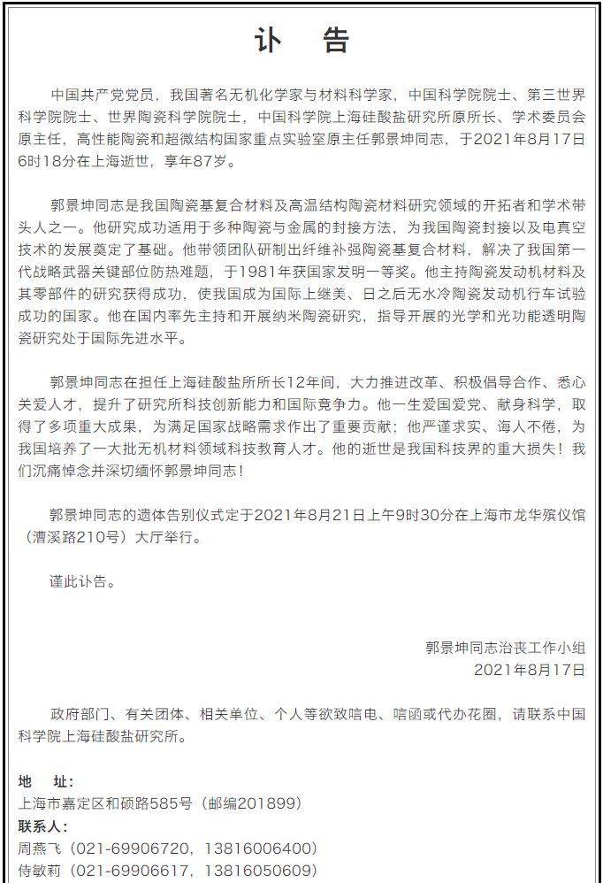 盛瑾瑜|著名无机化学家与材料学家郭景坤院士在上海逝世