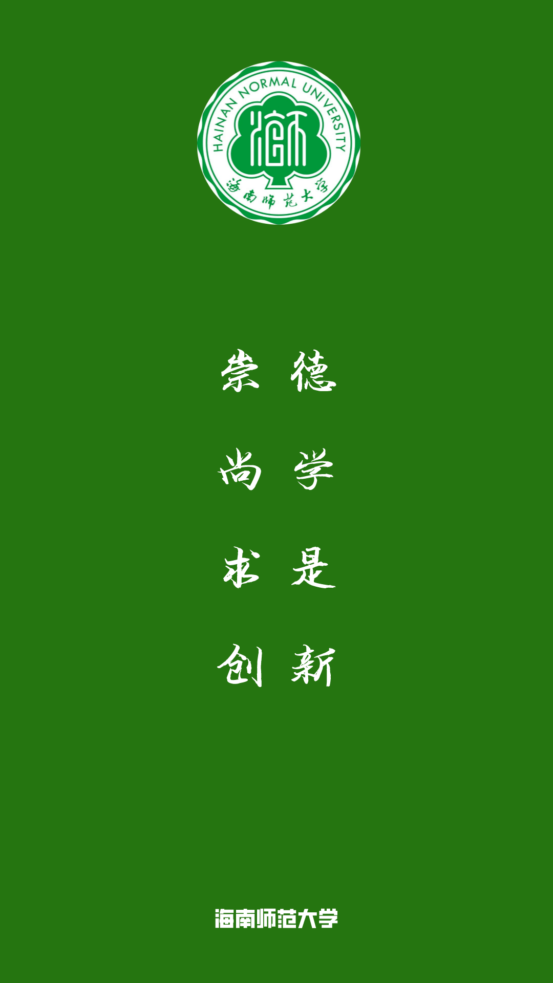 每日院校壁纸 | 海南师范大学