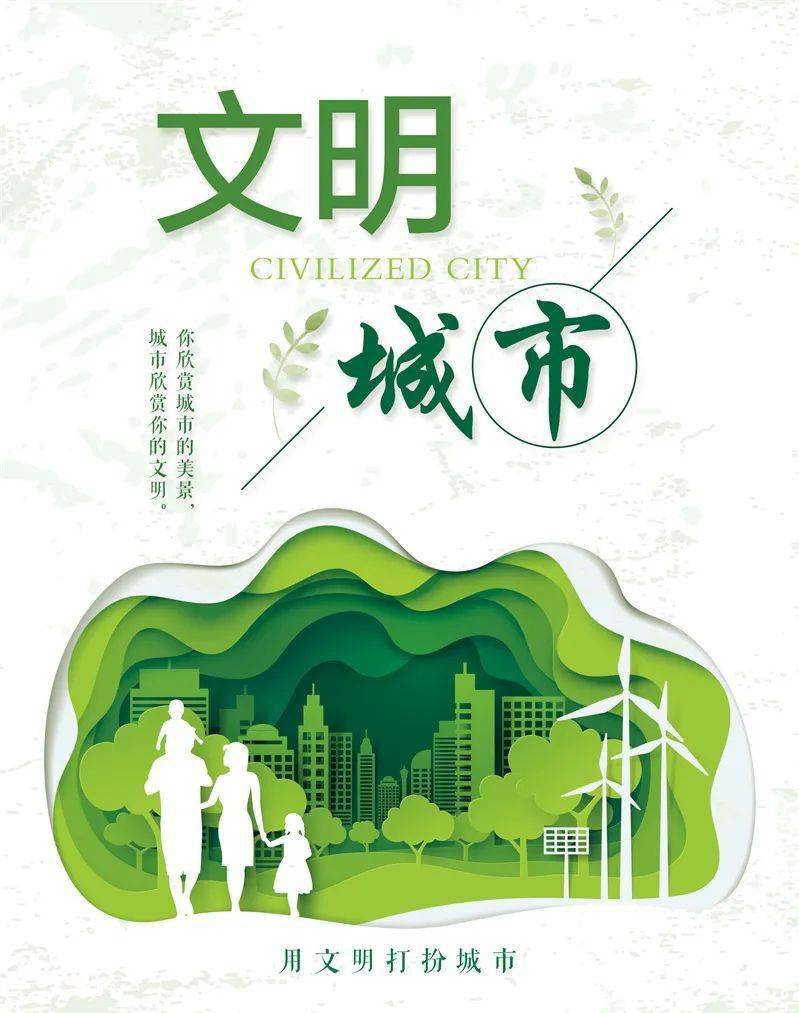 创建文明城市应知应会知识文明创建