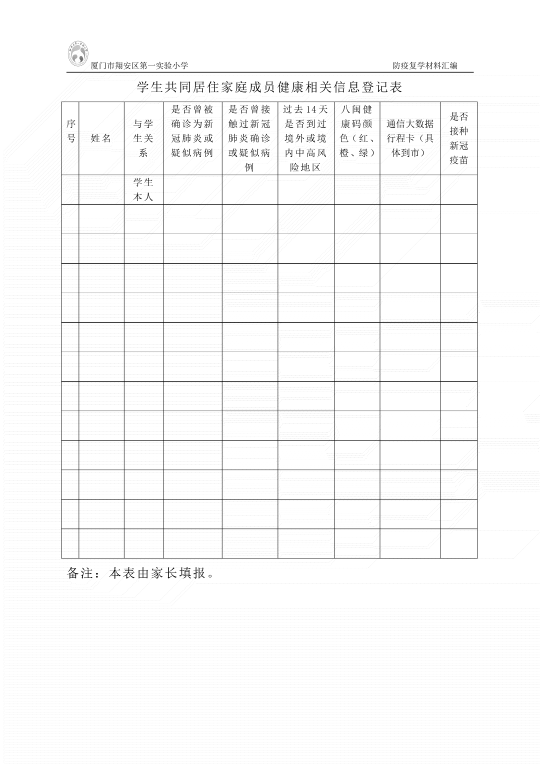 学生共同居住家庭成员健康相关信息申报承诺书(家长一张)