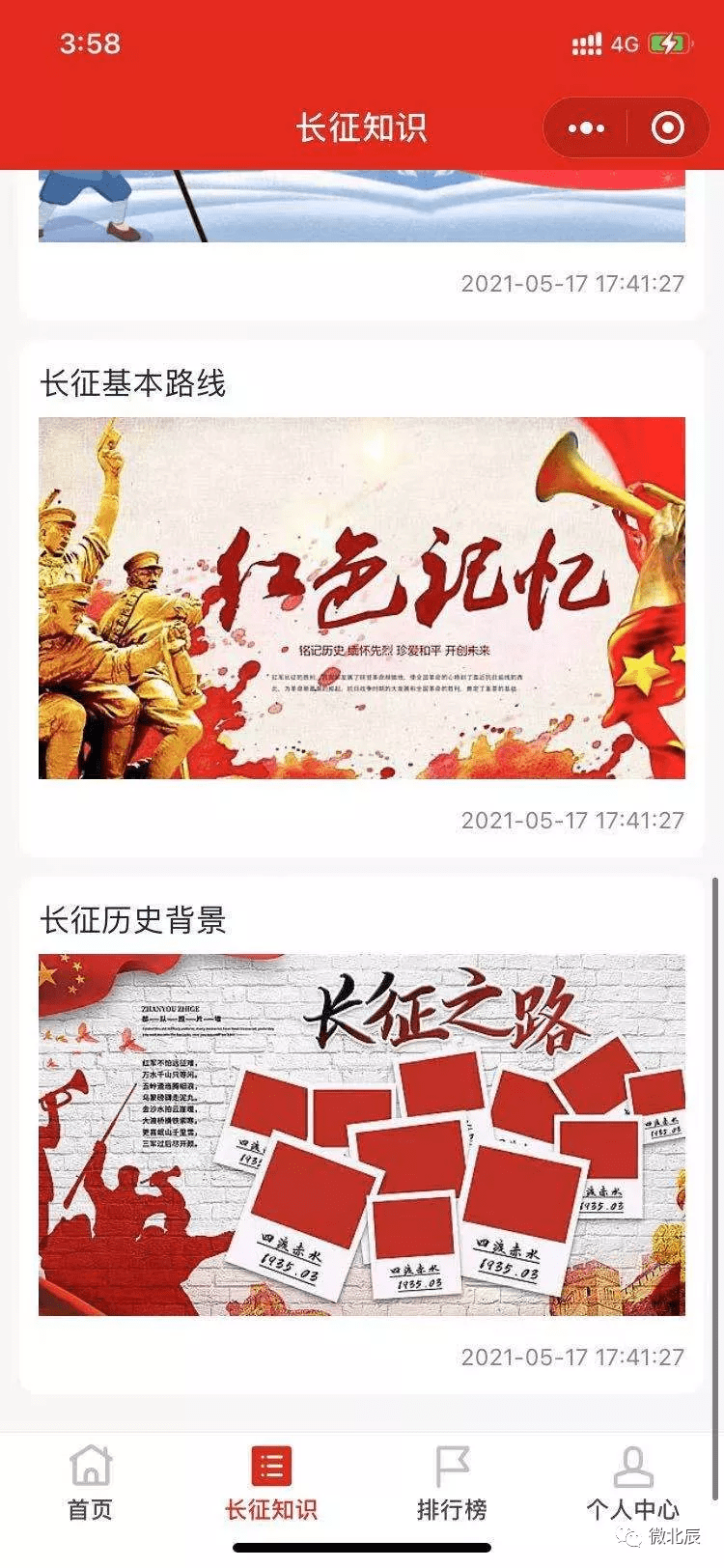 学党史丨北仓镇"重走长征路 起航新征程"线上重走长征路顺利会师!