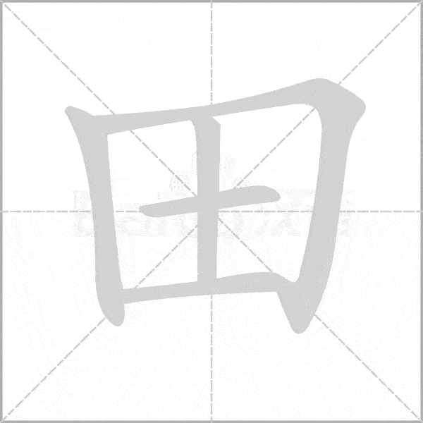 巧记生字:一上生字动态图,为孩子收藏!_笔顺