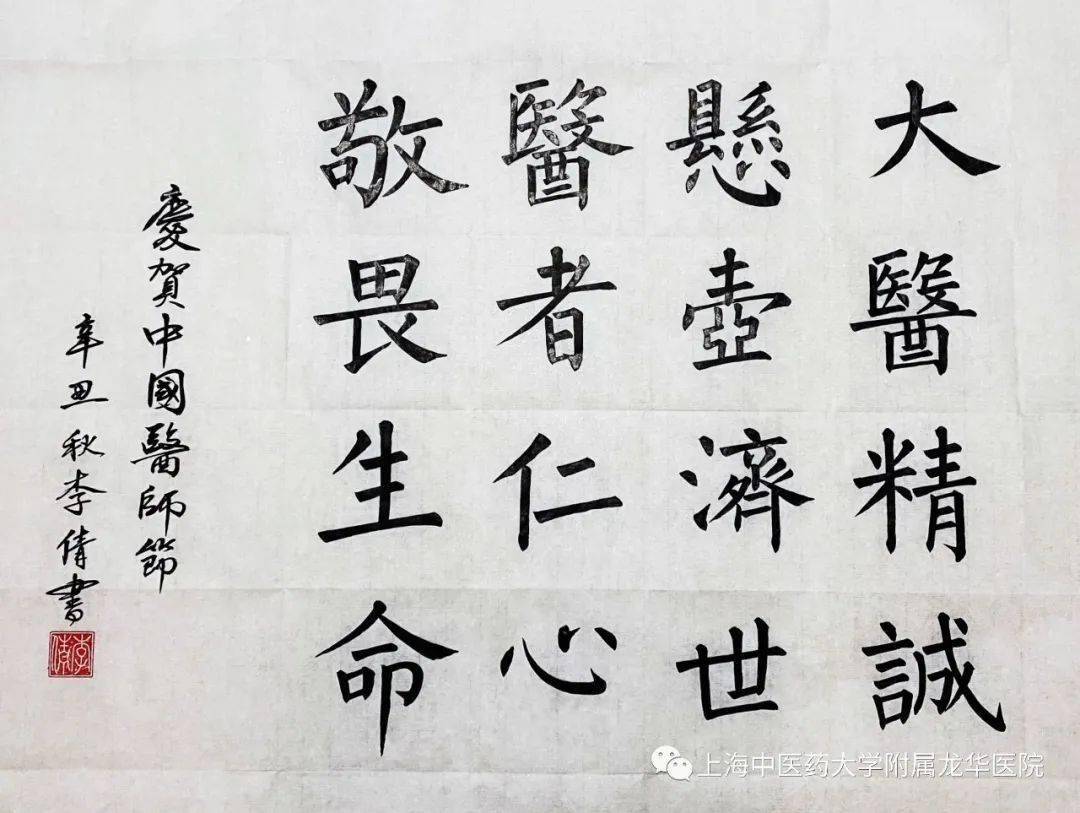 【医师节快乐】龙华医院书画社用书画作品献礼医师节