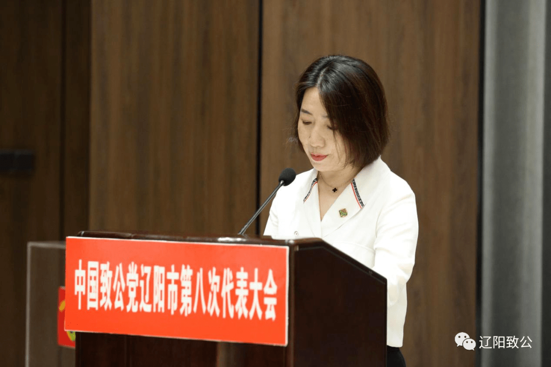 中国致公党辽阳市召开第八次代表大会