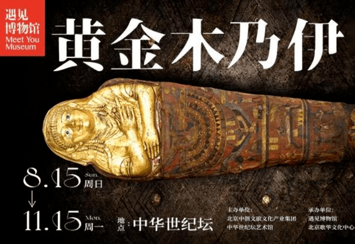 遇见古埃及·黄金木乃伊展览灿烂的古埃及文明,太让人着迷了…神秘