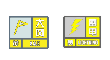 【重要天气预报】发布暴雨蓝色,大风黄色和雷电黄色预警信号