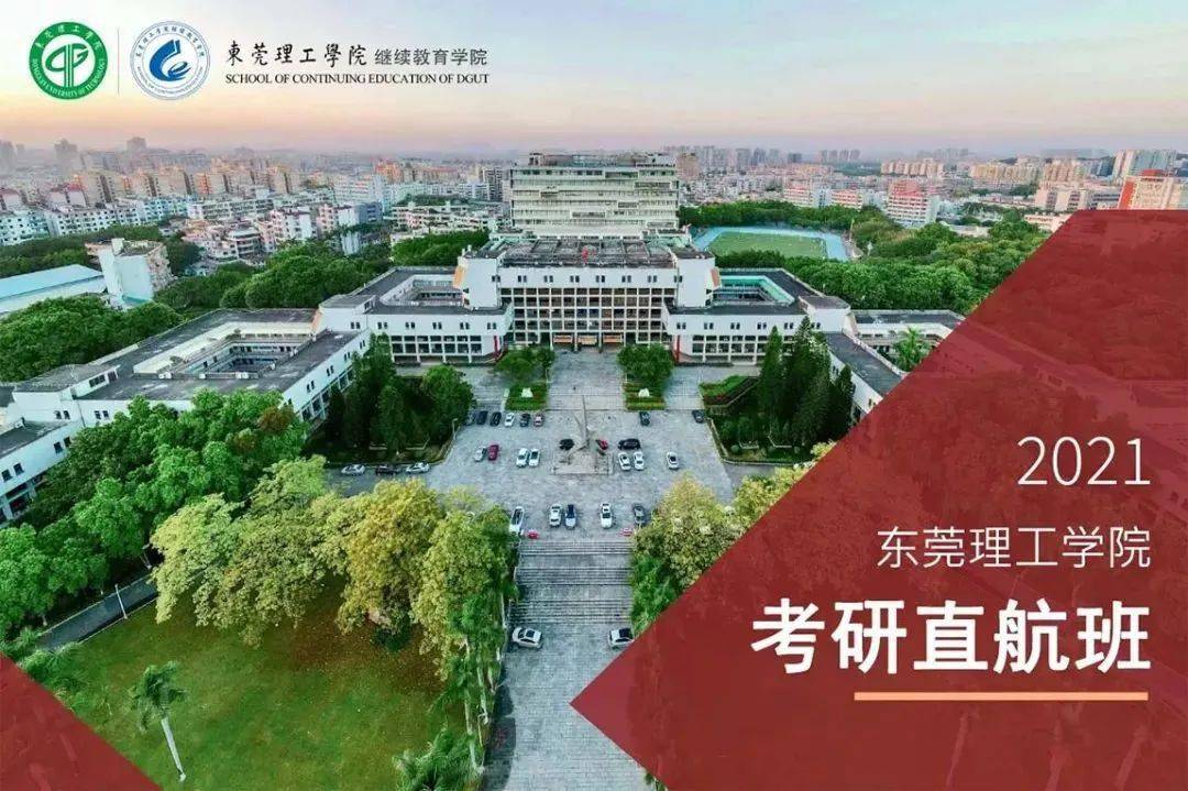 2021年东莞理工学院继续教育学院考研直航班招生简章