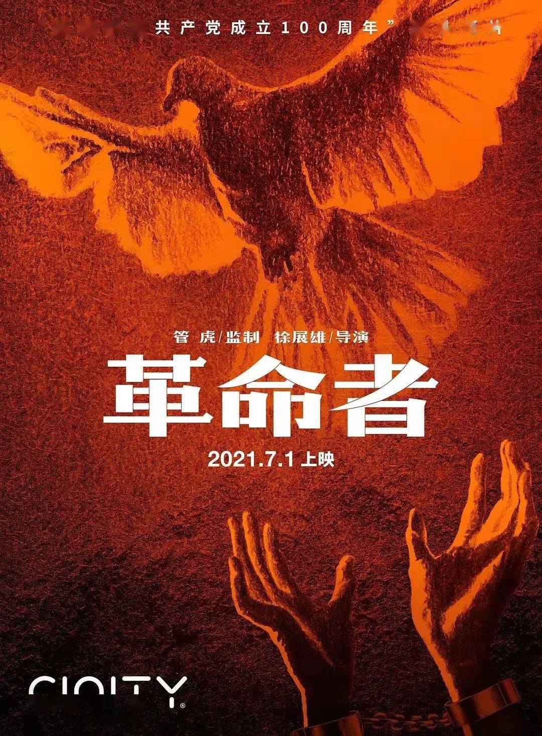 《革命者》电影海报