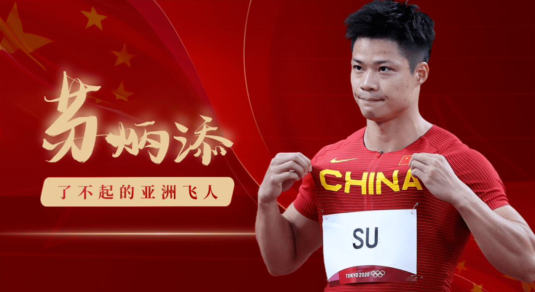 其中苏炳添以9.85秒,刷新了亚洲短跑的记录,让世界人看到了中国速度.