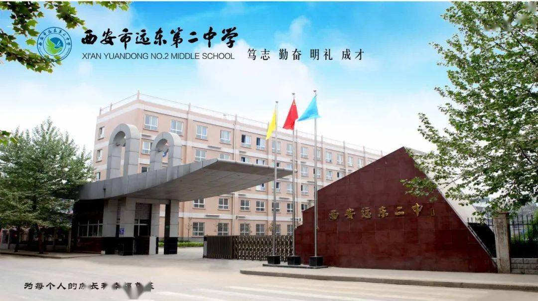 西安市远东第二中学招聘高中英语教师