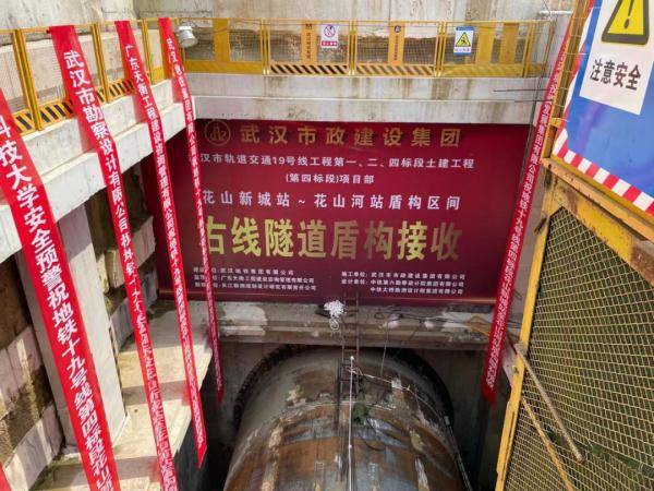 地铁19号线花山新城站—花山河站区间右线隧道盾构机顺利接收.