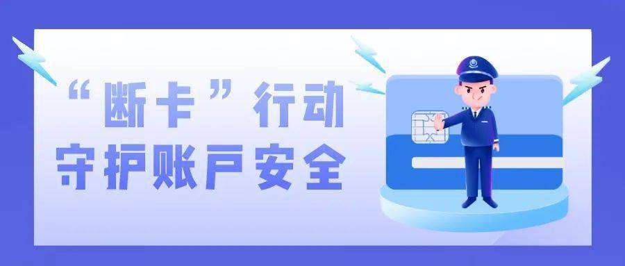 "断卡"行动就是严厉打击非法买卖银行卡,手机卡"两卡"违法犯罪行为