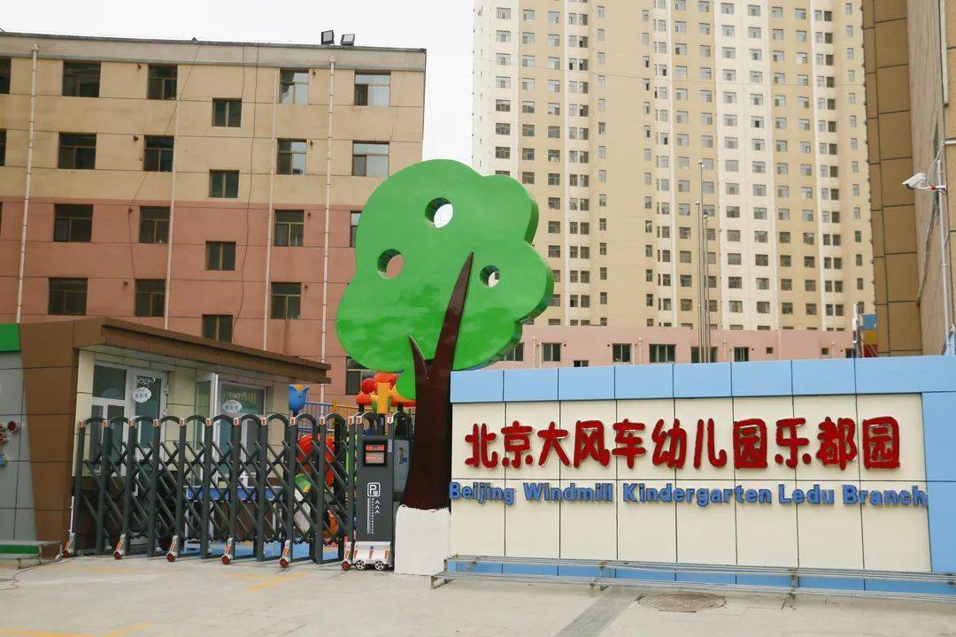 招生火热进行中!8月22日北京大风车幼儿园乐都园举行家长见面会!
