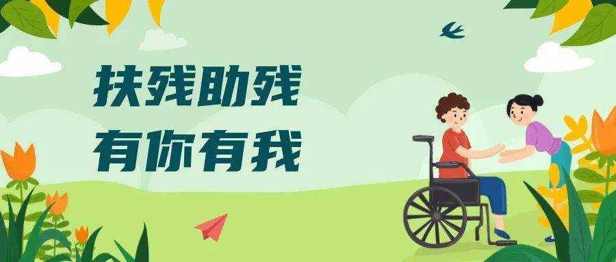 苏民新语积极推动残疾人福利工作满足残疾人美好生活需要