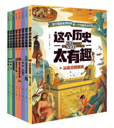 "这个历史太有趣"系列丛书