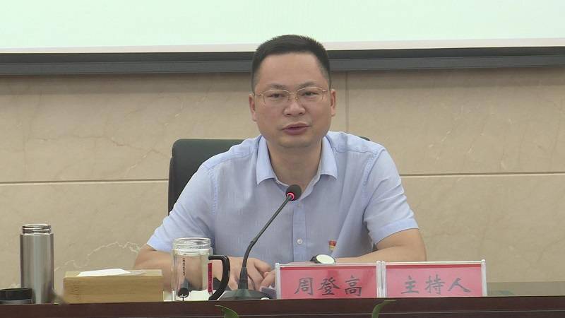 周登高主持召开部分重点建设项目调度会