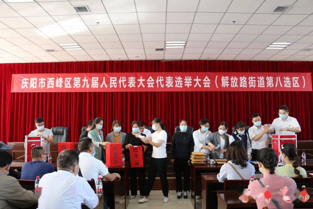 庆阳市西峰区第九届人民代表大会解放路街道第八选区代表选举大会在市