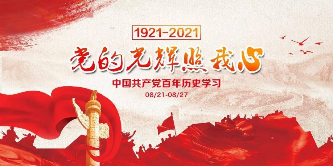 党的光辉照我心-百年党史学习第二十四课(8/21-8/27)