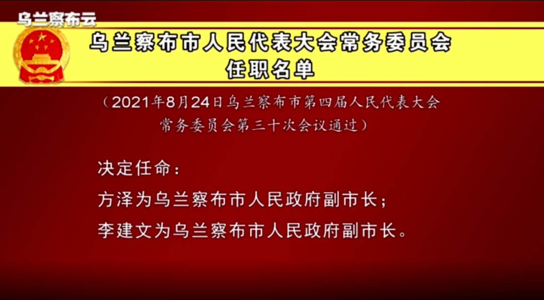 乌兰察布市人民代表大会常务委员会任职名单