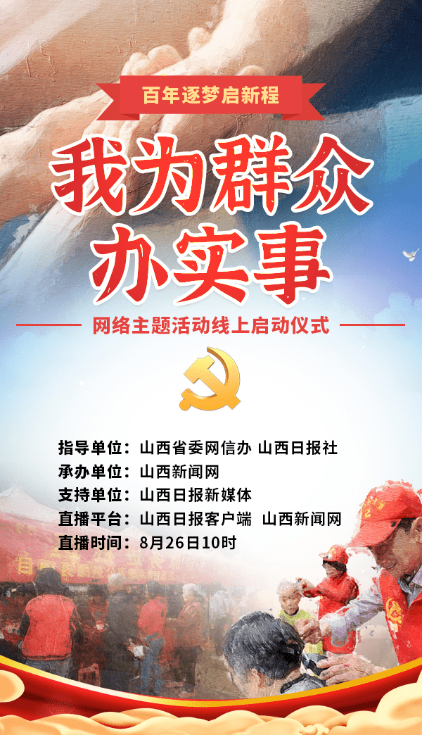"我为群众办实事"网络主题活动正式启动