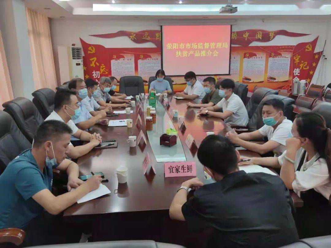 荥阳市市场监管局:解决群众急难问题,搭建扶贫产销平台,拓宽产品销售