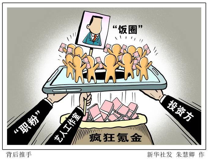 半月谈:治理饭圈应严打无良营销号