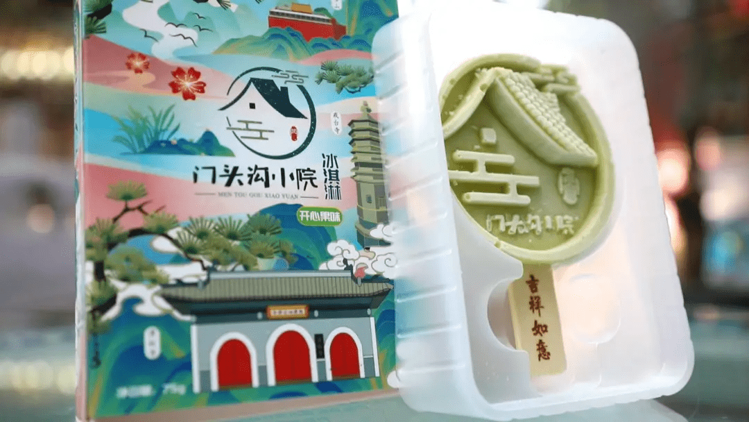 创意| 以"门头沟小院 "为主题的 冰淇淋文创产品_旅游