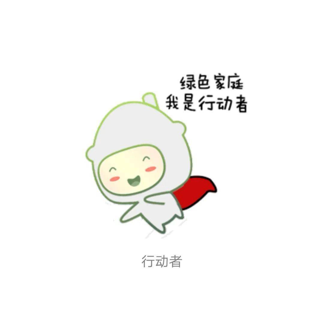 节能宣传周 | 萌萌哒绿色家庭表情包,一键get!