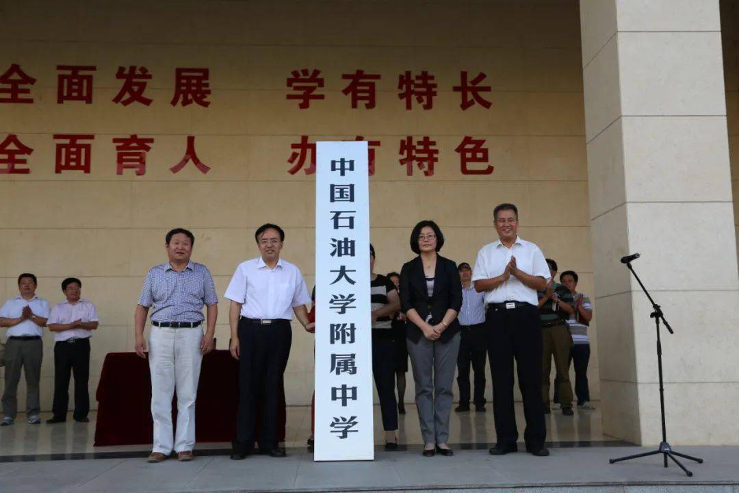 2014年9月,与中国石油大学合作,更名为"中国石油大学附属中学;2018年