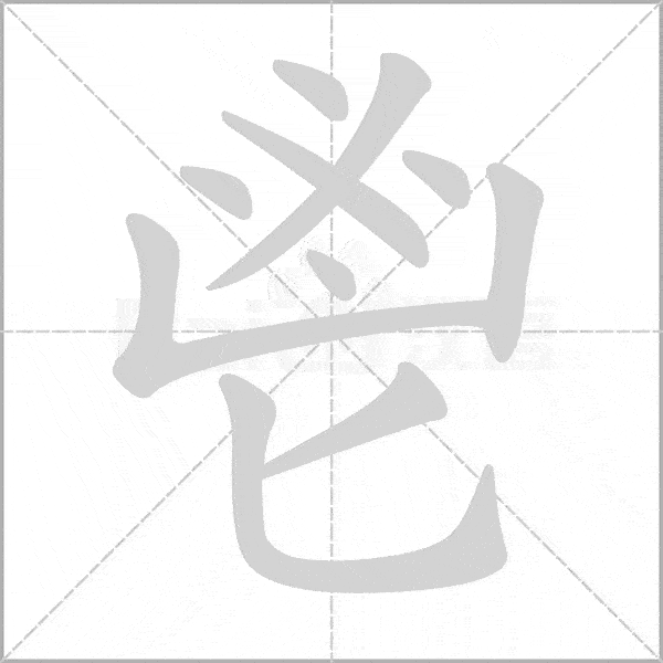 现代汉语通用字笔顺规范