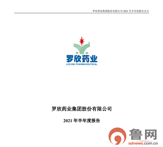 观沂罗欣药业2021年上半年净利净利297亿增长3842多领域产品销量回升