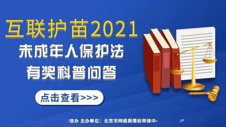 互联护苗2021未保法有奖活动中奖名单