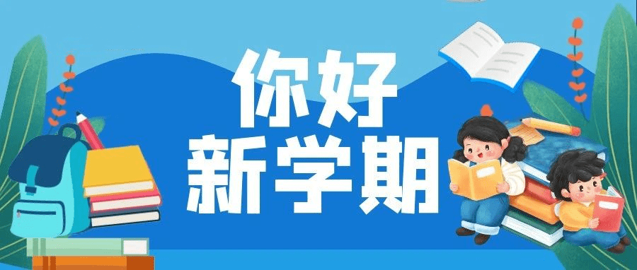 你好新学期!9月1日晚8点,共赴2021《开学第一课》