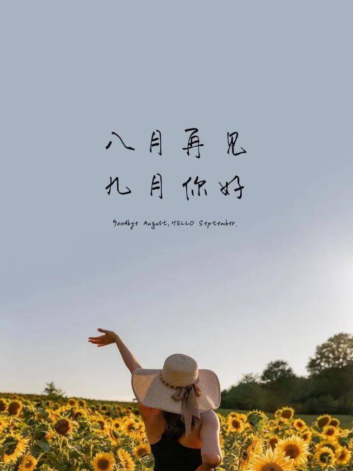 如果说秋天是一幅徐徐展开的画卷,那么九月一日便是最美的开篇.