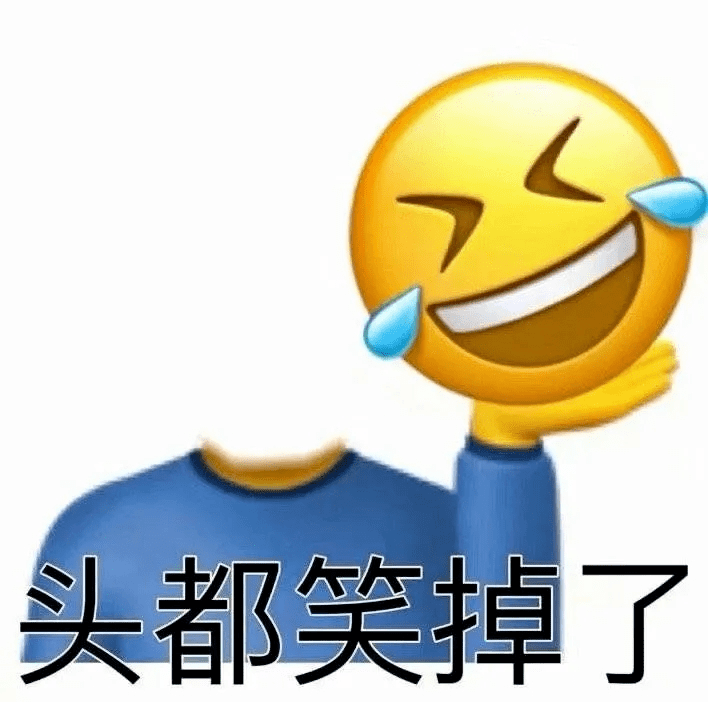 "哈哈哈哈哈看到最后笑吐