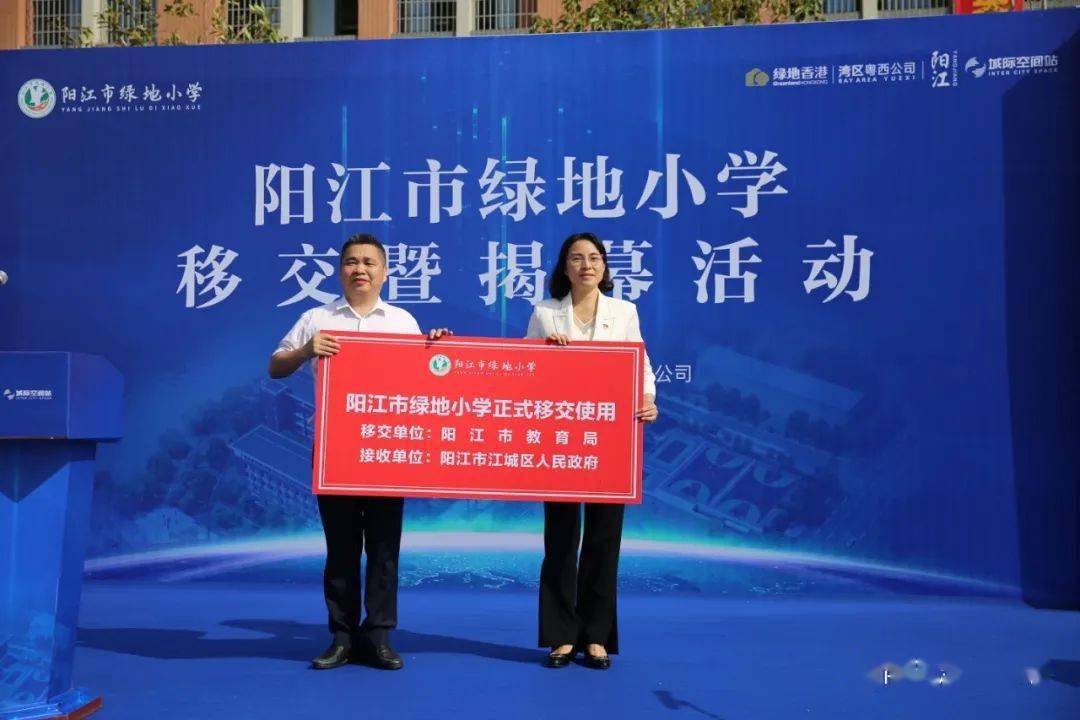 江城区隆重举行阳江市绿地小学移交暨揭幕活动