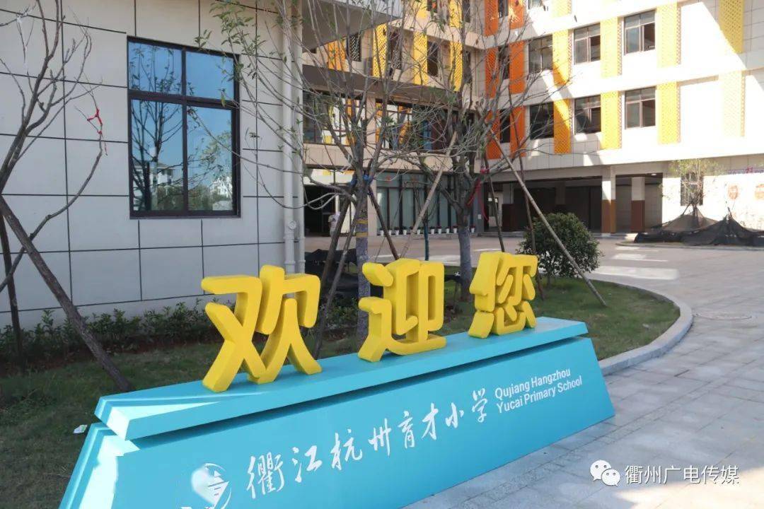 衢江杭州育才小学也是今年新建的学校之一,是一所非营利性民办学校