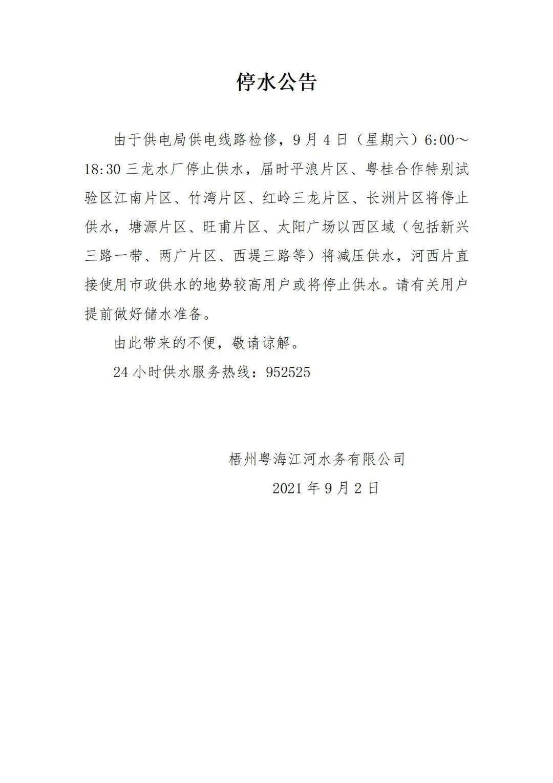 停水公告!