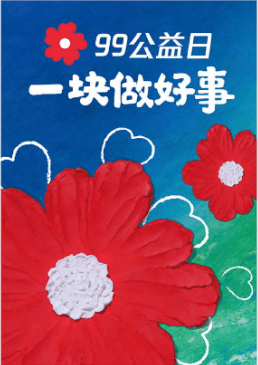 95中华慈善日99公益日邀您一块做好事