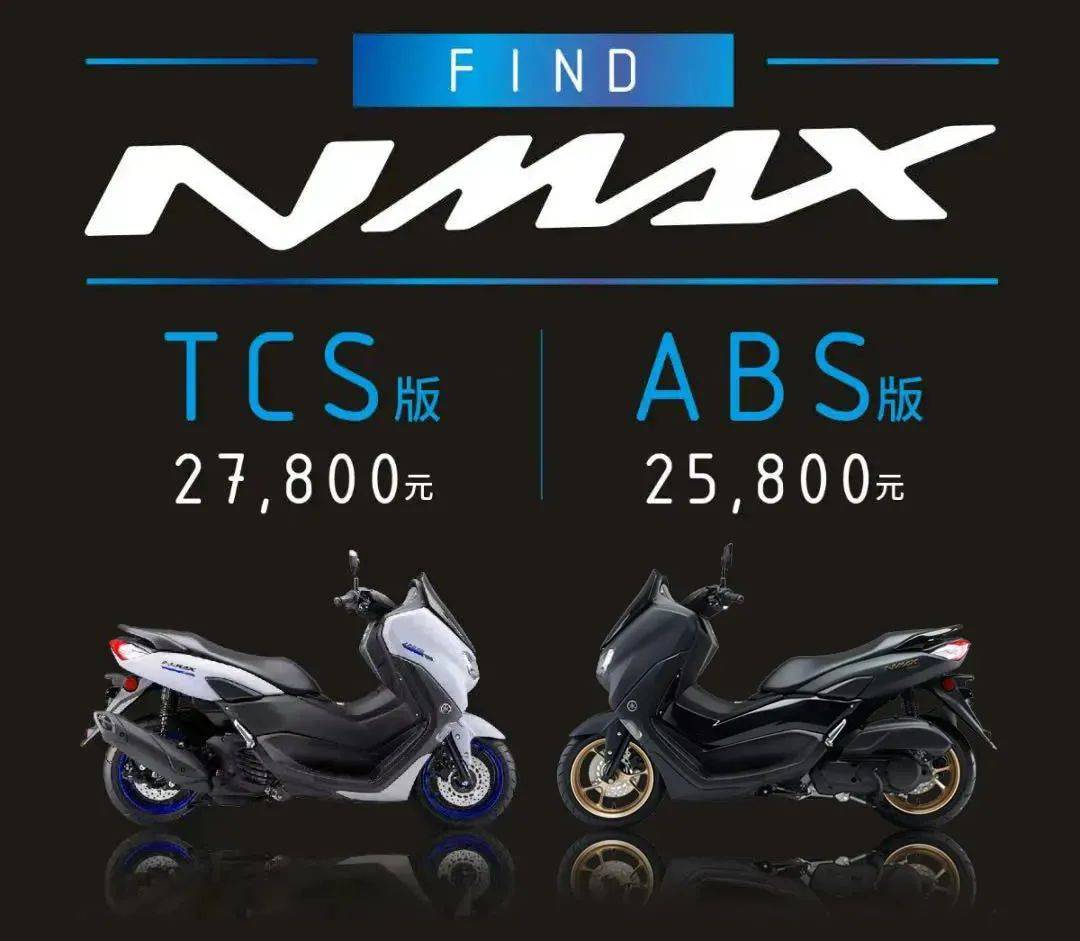 nmax tcs版:售价27800元nmax abs版:售价25800元