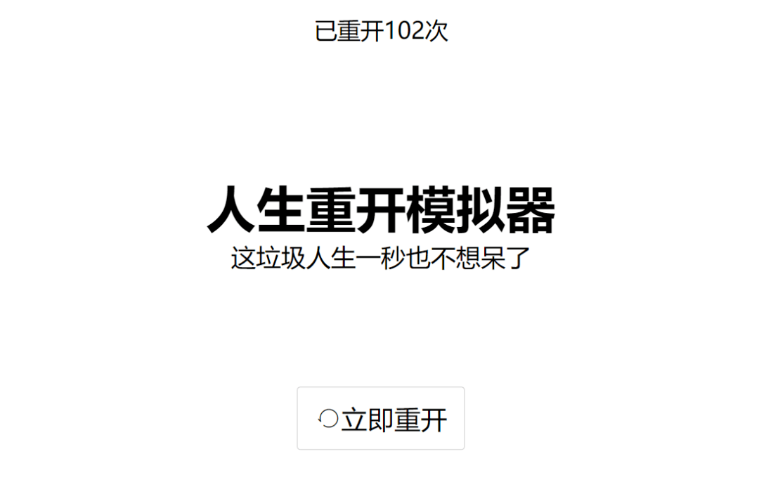 今天,我在这个游戏里人生重来了一百次