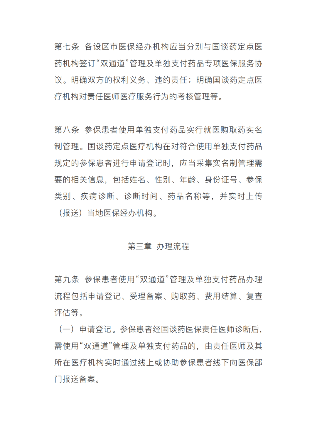 为落实参保员使国家医保谈判药品(以下简 称"国谈药)医疗保障待遇