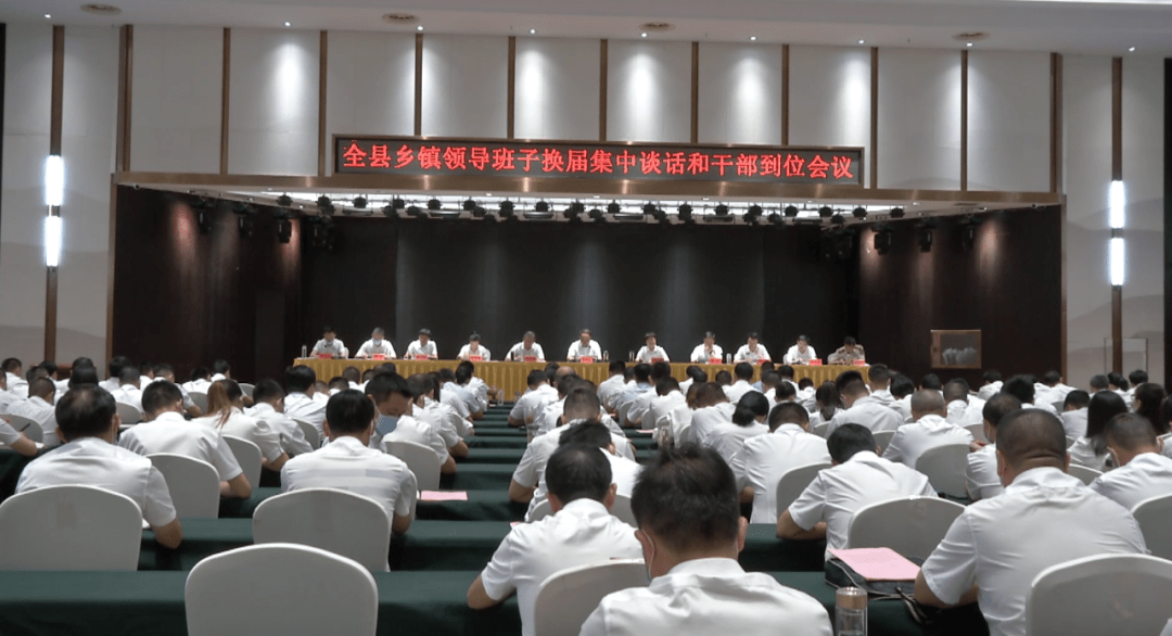 我县召开乡镇领导班子换届集中谈话和干部到位会议