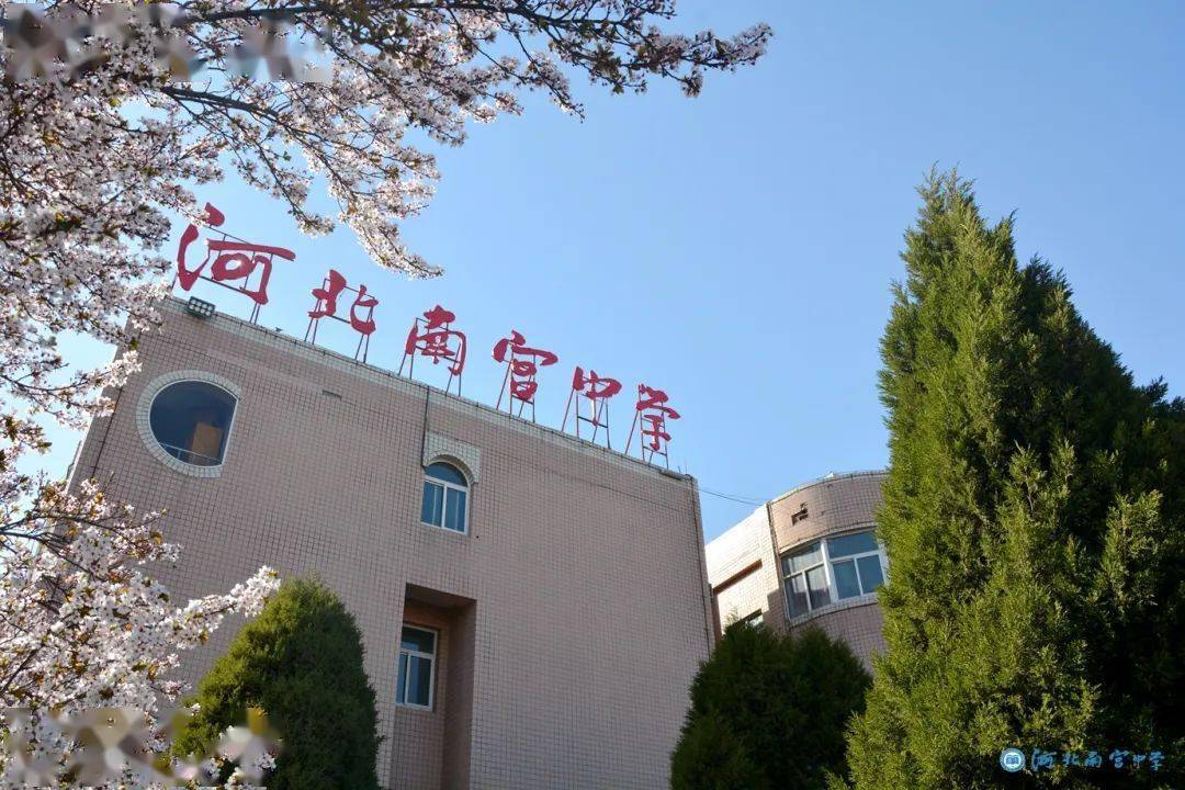 新学期河北南宫中学与您共勉