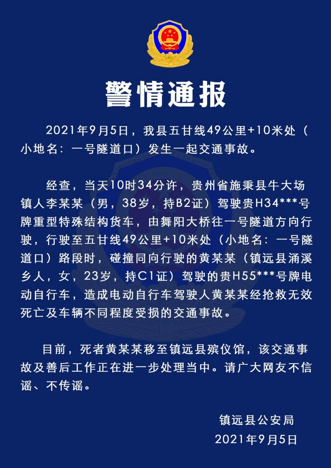 警情通报!黔东南一县发生一起交通事故,致1人死亡