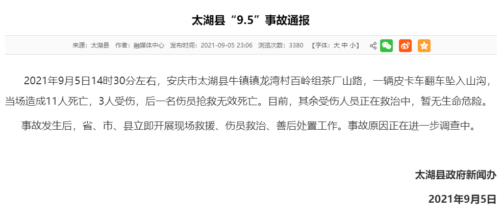 00:13 当天23时许,太湖县政府新闻办发布事故通报.